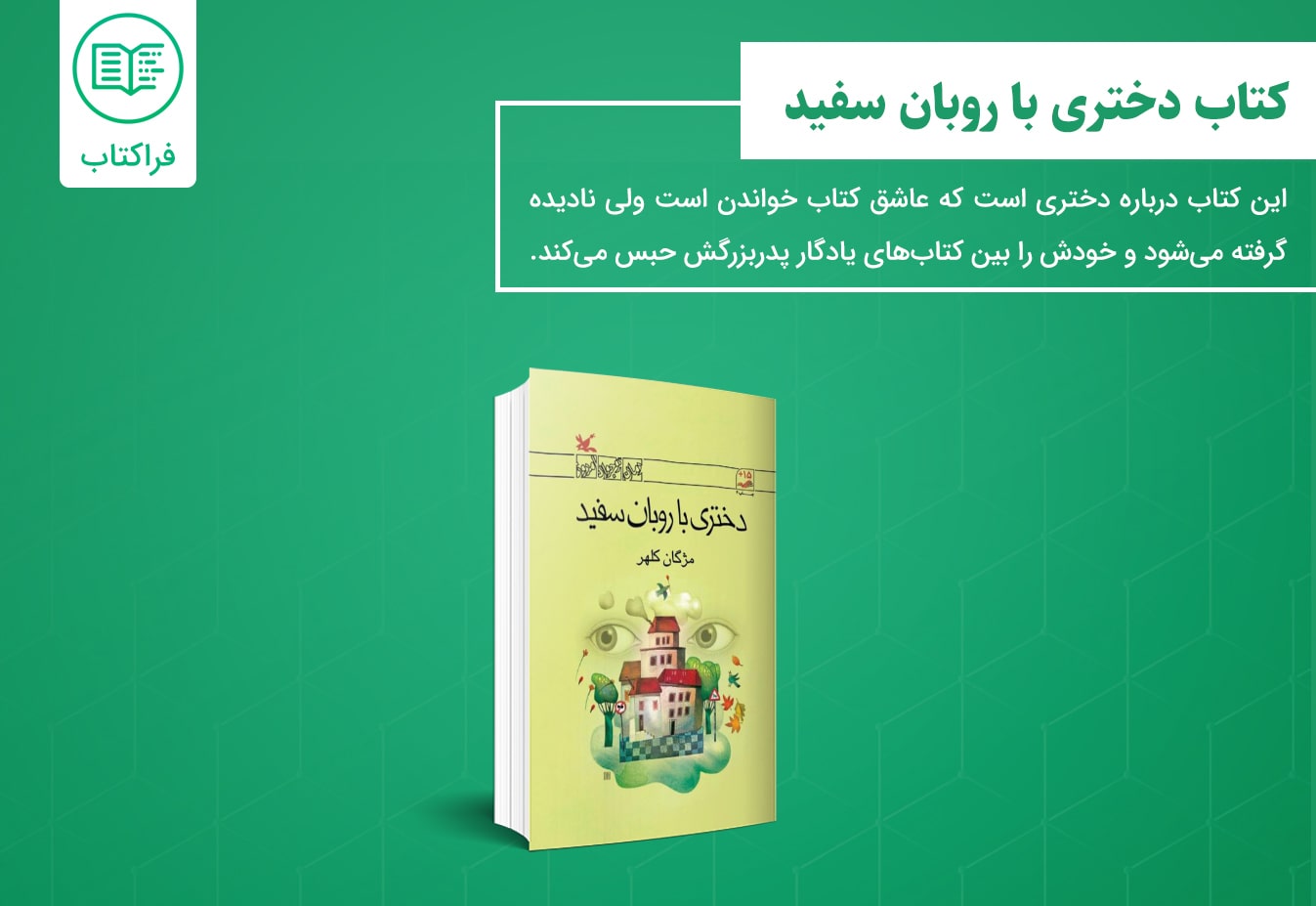 دانلود کتاب دختری با روبان سفید